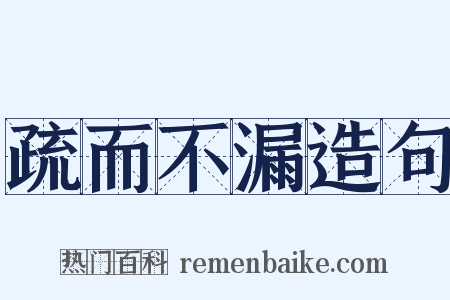 疏而不漏造句是什么意思的图片